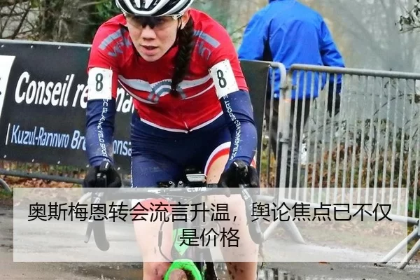 奥斯梅恩转会流言升温，舆论焦点已不仅是价格