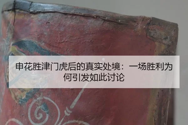 shen-hua-sheng-jin-men-hu-hou-de-zhen-shi-chu-jing-yi-chang-sheng-li-wei-he-yin-fa-ru-ci-tao-lun-2-792.jpg