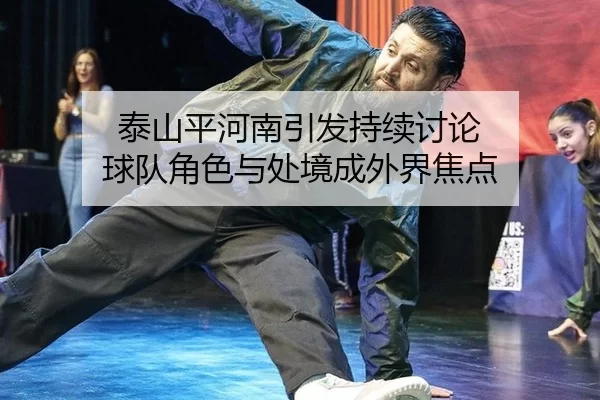 tai-shan-ping-he-nan-yin-fa-chi-xu-tao-lun-qiu-dui-jue-se-yu-chu-jing-cheng-wai-jie-jiao-dian-2-491.jpg
