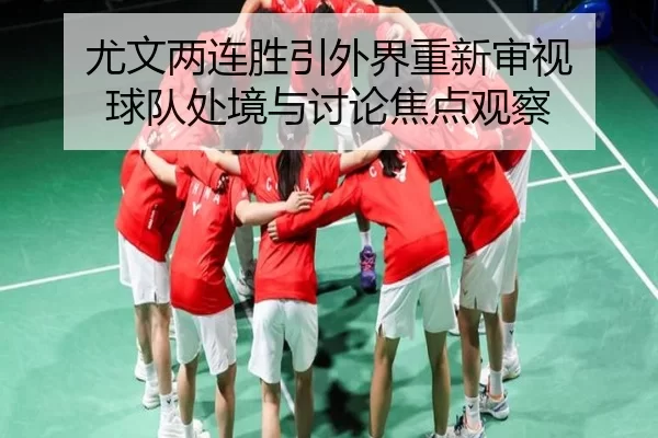 you-wen-liang-lian-sheng-yin-wai-jie-chong-xin-shen-shi-qiu-dui-chu-jing-yu-tao-lun-jiao-dian-guan-cha-2-588.jpg